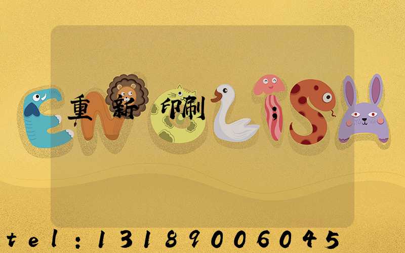 重慶新華印刷廠 盧